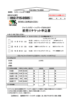 前売りチケット申込書 092-715-0585