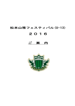 松本山雅フェスティバルU-13 2016 詳細