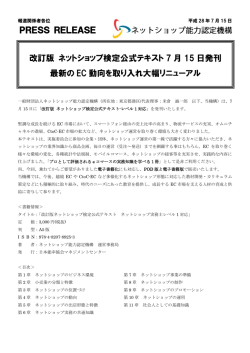 プレスリリース - 一般財団法人ネットショップ能力認定機構