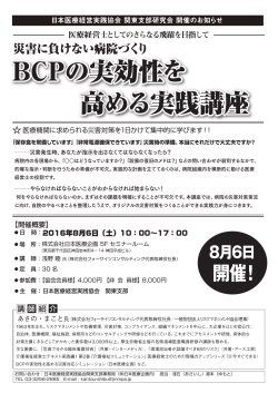 BCPの実効性を 高める実践講座 - 一般社団法人 日本医療経営実践協会