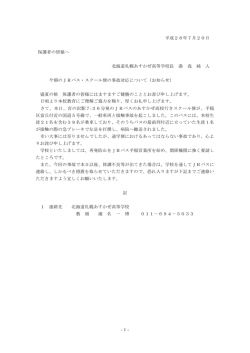 JRバス・スクール便の事故対応について