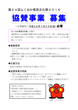 協賛事業 募集 - ふくおか県民文化祭