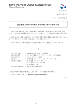 通信衛星JCSAT-16の打ち上げ日程に関する