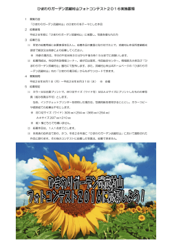 ひまわりガーデン武蔵村山フォトコンテスト2016実施要領