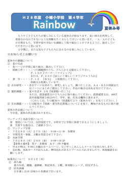 H28年度 小幡小学校 第4学年 夏休み号