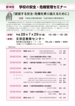 学校の安全・危機管理セミナー