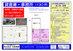 貸倉庫・事務所 (130.坪)