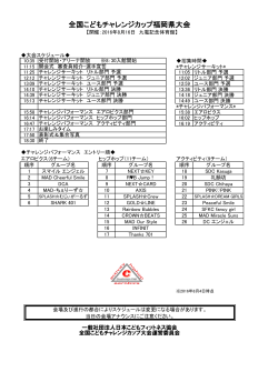 全国こどもチャレンジカップ福岡県大会スケジュール（PDF /112.8KB