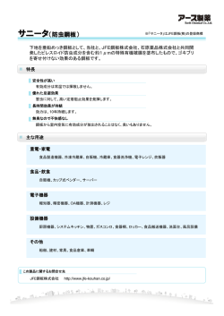 サニータ（防虫鋼板）