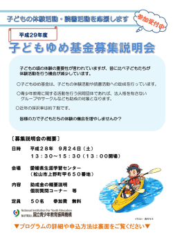子どもゆめ基金 平成29年度助成の募集説明会（松山会場）チラシ(PDF
