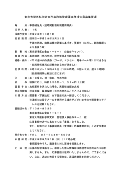 東京大学医科学研究所事務部管理課事務補佐員募集要項