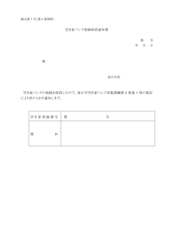空き家バンク登録抹消通知書(45 KB pdfファイル)