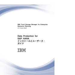 Data Protection for SAP HANA インストールとユーザーズ・ ガイド