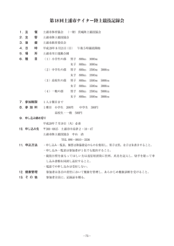 要項 - 茨城陸上競技協会