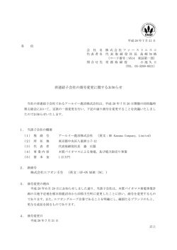 IR情報の「非連結子会社の商号変更に関するお知らせ」