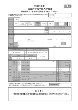 出願書類 - 筑波大学大学院 教育研究科 (修士課程)