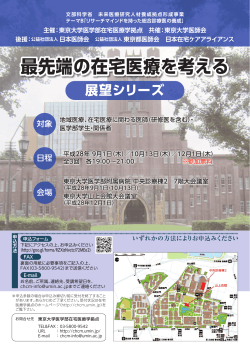 最先端の在宅医療を考える - 東京大学医学部在宅医療学拠点