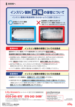 保管にあたっての注意 - 日本イーライリリー株式会社