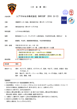 ユアサM＆B株式会社 BARICUP 2016（U-12）