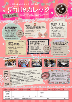 女子力UP講座「Smileカレッジ」受講生募集中！（平成28年9