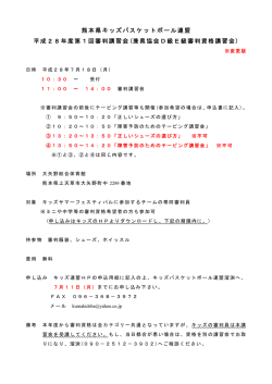 要項 - 熊本県ミニバスケットボール連盟