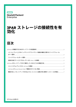 3PARストレージの接続性を有効化