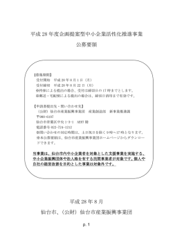 公募要領 - 公益財団法人仙台市産業振興事業団
