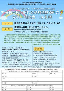 就労支援に関わる精神科診療所の見学・相談会in札幌