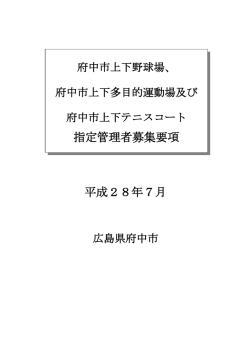 募集要項 - 府中市