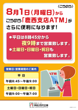 鹿西支店ATM営業時間変更のお知らせ