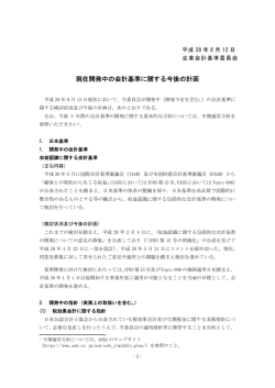 現在開発中の会計基準に関する今後の計画