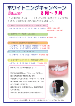 ホワイトニングキャンペーン Summer 8 月～ 9 月