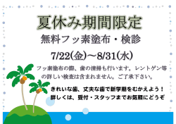 無料フッ素塗布・検診 7/22(金)〜8/31(水)