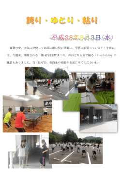 H28/08/03 誇り・ゆとり・粘り