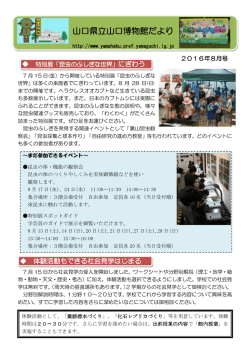 博物館だより 2016年 8月号