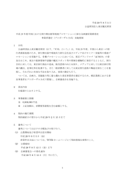 委託事業者選定実施要領（PDF：248KB）