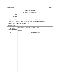 別紙様式9 簡易な施工計画