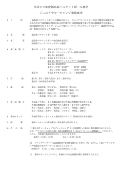 平成28年度福島県バスケットボール協会 ジュニアサマーキャンプ実施要項