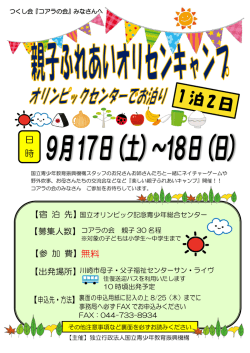 親子ふれあいオリセンキャンプ - 一般財団法人川崎市母子寡婦福祉協議
