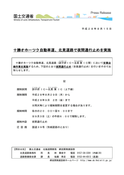 十勝オホーツク自動車道、北見道路で夜間通行止めを