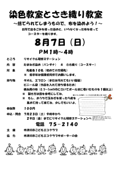 染色教室とさき織り教室 - 木津川市こどもエコクラブ