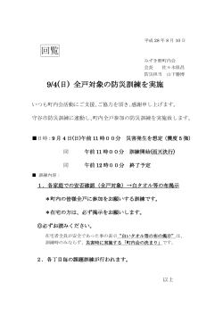 9/4全戸対象防災訓練のご案内