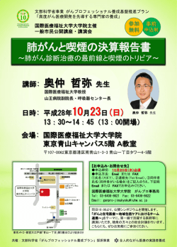 一般市民公開講座・講演会 「肺がんと喫煙の決算報告書