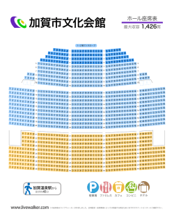 加賀市文化会館 ホール座席表 - Music