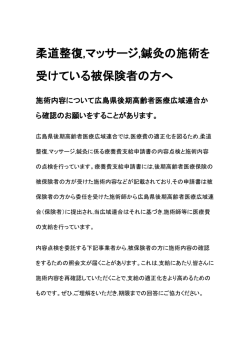 柔道整復,マッサージ,鍼灸の施術を 受けている被保険者の方へ
