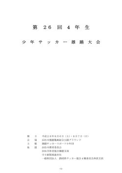第 26 回 4 年 生 - トキワ少年サッカースクール