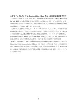 プライメタルズ、タイKobelco Millcon Steel 社から線材圧延機工事を受注
