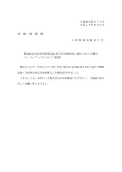 製造販売後安全管理業務に係る社内体制等に関する自主点検のフォロー