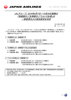 JALグループ、2016年8月7日～10月29日搭乗分 「特便割引」「先得割引