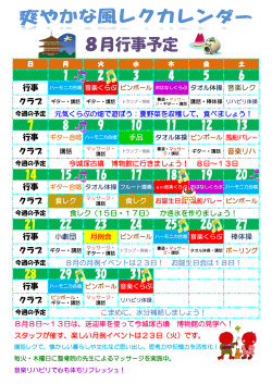 レクレーションカレンダー8月分